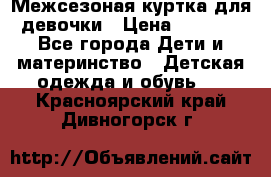 Межсезоная куртка для девочки › Цена ­ 1 000 - Все города Дети и материнство » Детская одежда и обувь   . Красноярский край,Дивногорск г.